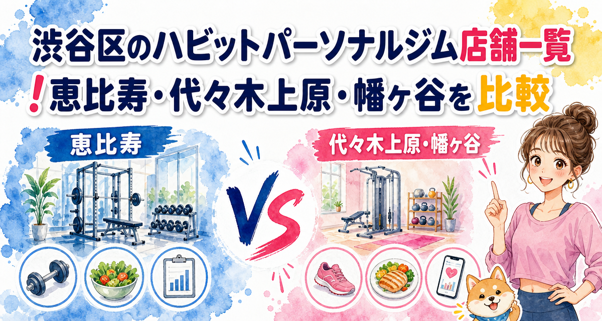 渋谷区のハビットパーソナルジム店舗一覧!恵比寿・代々木上原・幡ヶ谷を比較