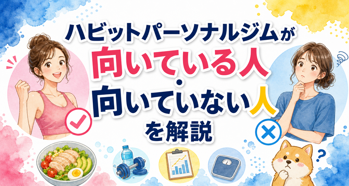 ハビットパーソナルジムが向いている人・向いていない人を解説