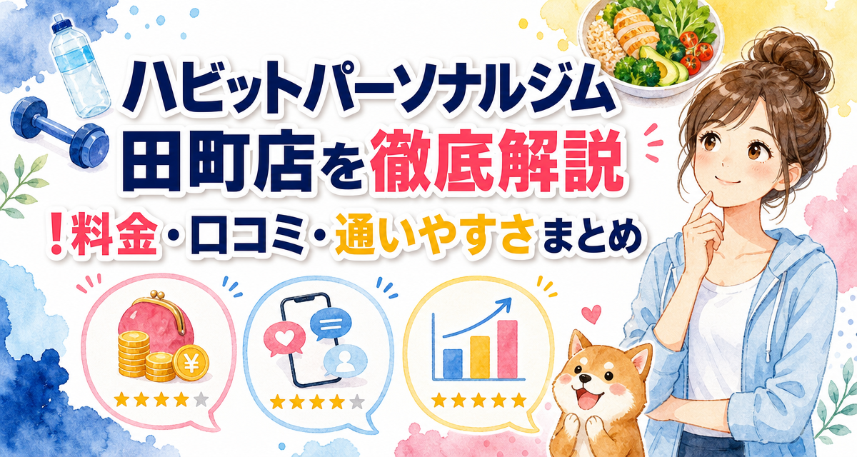 ハビットパーソナルジム田町店を徹底解説!料金・口コミ・通いやすさまとめ
