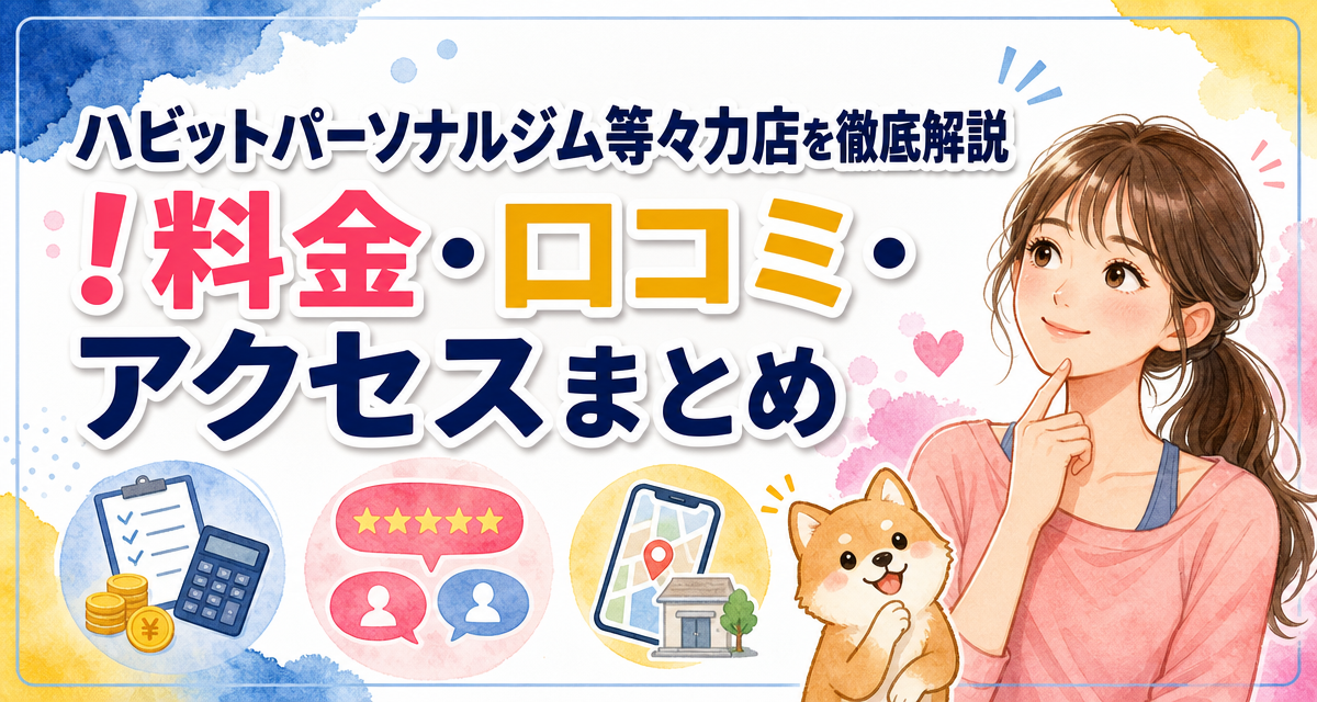 ハビットパーソナルジム等々力店を徹底解説!料金・口コミ・アクセスまとめ
