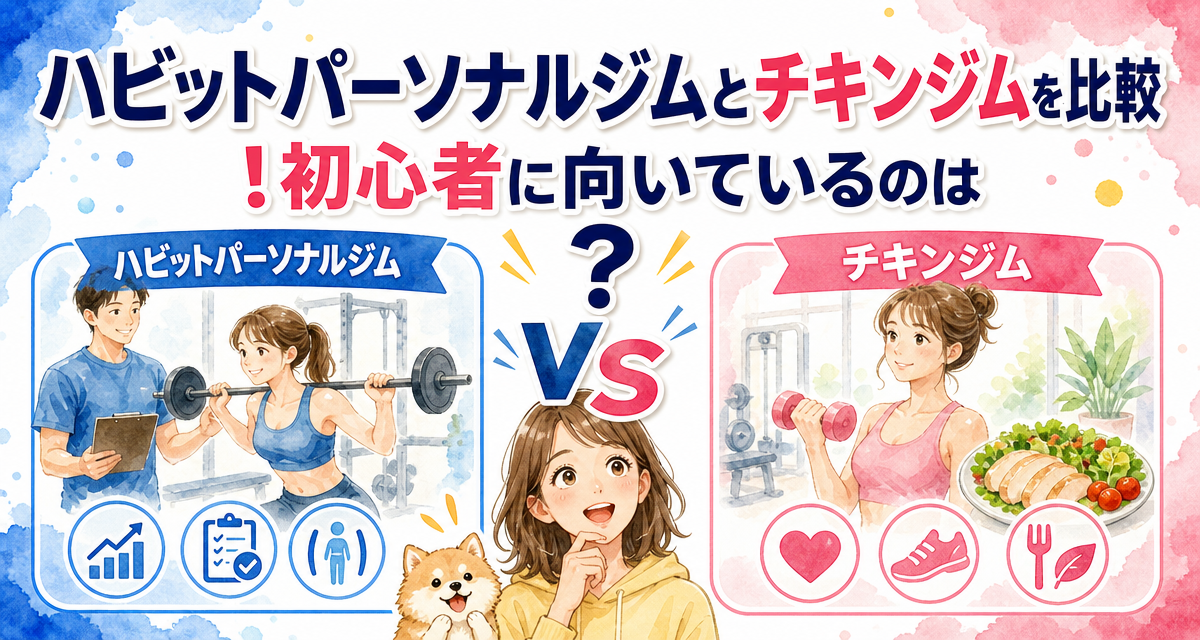 ハビットパーソナルジムとチキンジムを比較!初心者に向いているのは?