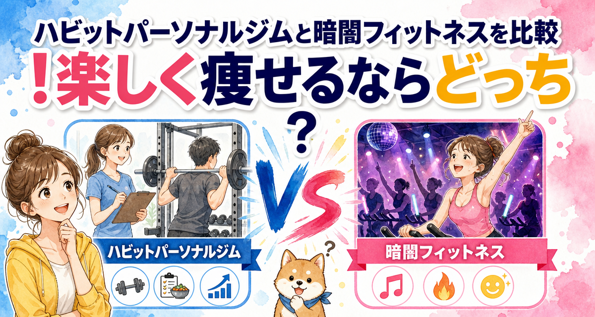 ハビットパーソナルジムと暗闇フィットネスを比較!楽しく痩せるならどっち?