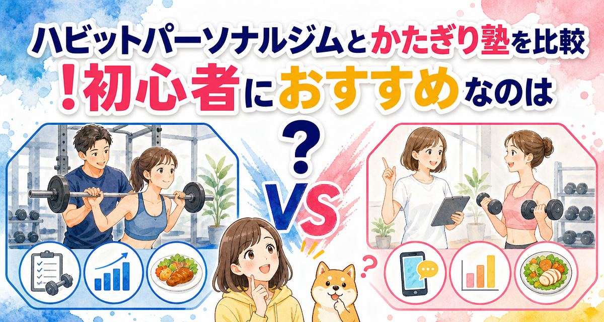 ハビットパーソナルジムとかたぎり塾を比較!初心者におすすめなのは?