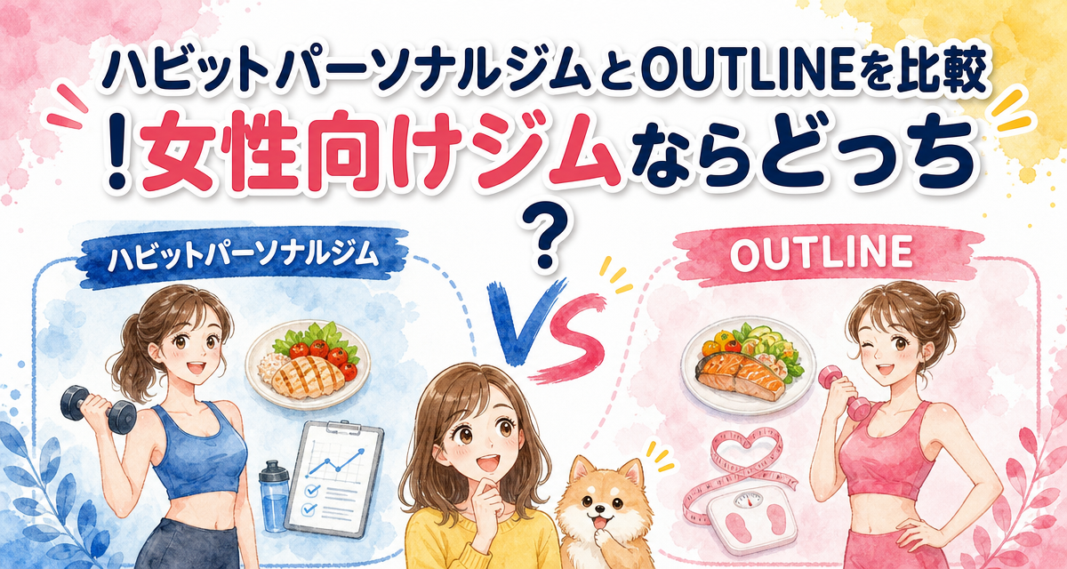 ハビットパーソナルジムとOUTLINEを比較!女性向けジムならどっち?