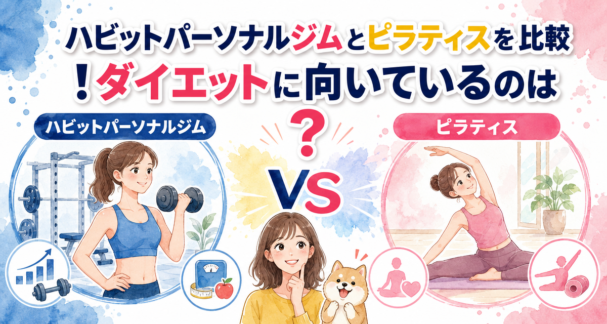 ハビットパーソナルジムとピラティスを比較!ダイエットに向いているのは?