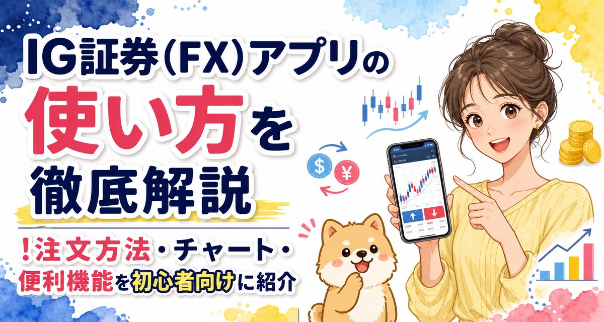 IG証券(FX)アプリの使い方を徹底解説!注文方法・チャート・便利機能を初心者向けに紹介