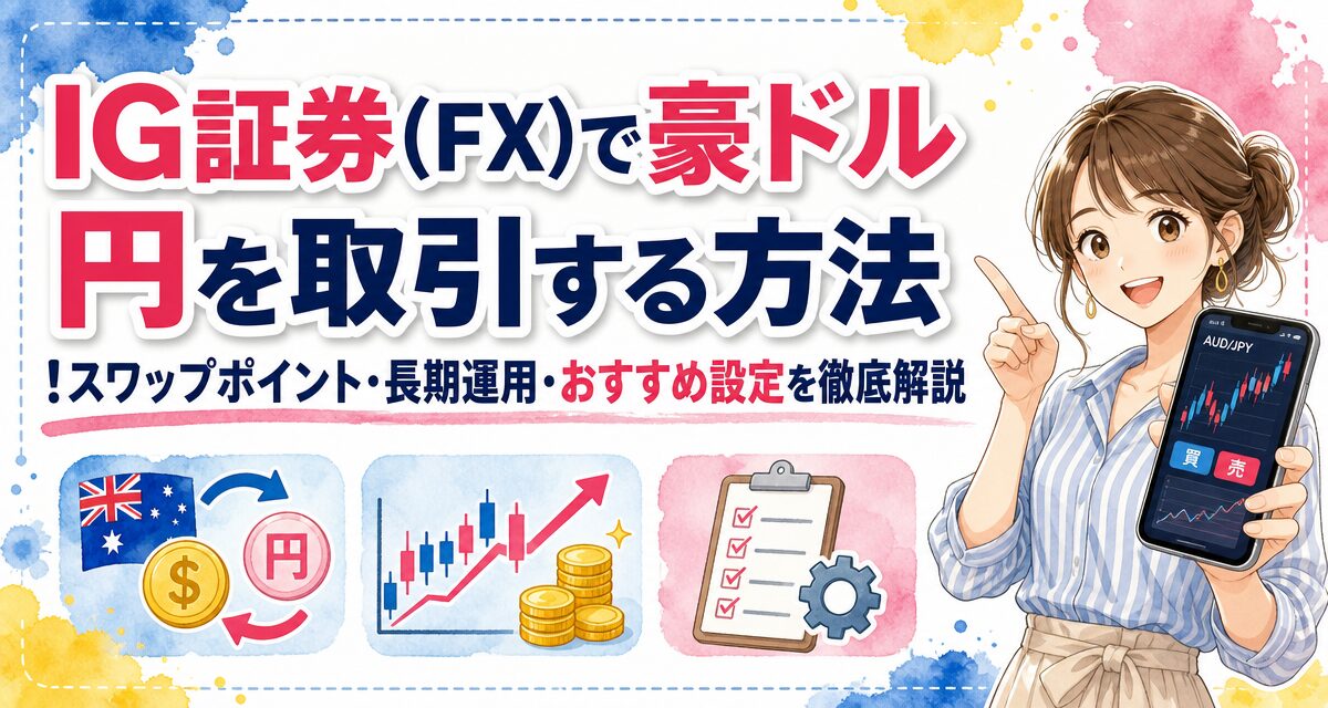 IG証券(FX)で豪ドル/円を取引する方法!スワップポイント・長期運用・おすすめ設定を徹底解説