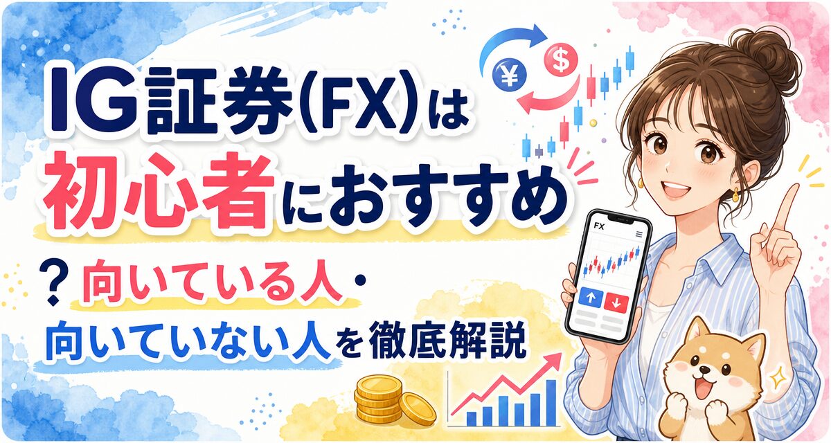 IG証券(FX)は初心者におすすめ?向いている人・向いていない人を徹底解説