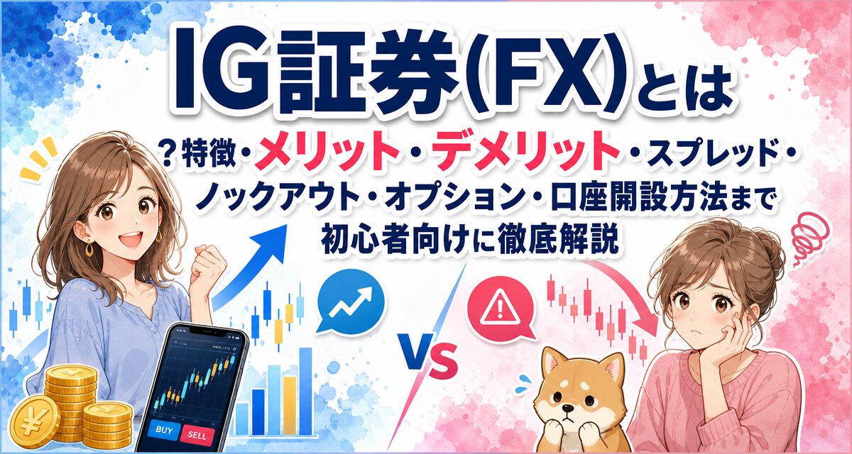 IG証券(FX)とは?特徴・メリット・デメリット・スプレッド・ノックアウト・オプション・口座開設方法まで初心者向けに徹底解説