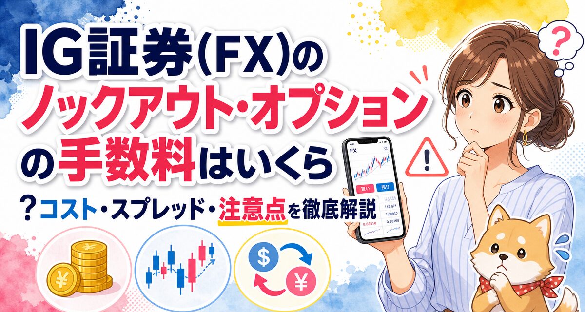 IG証券(FX)のノックアウト・オプションの手数料はいくら?コスト・スプレッド・注意点を徹底解説