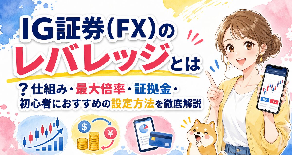 IG証券(FX)のレバレッジとは?仕組み・最大倍率・証拠金・初心者におすすめの設定方法を徹底解説