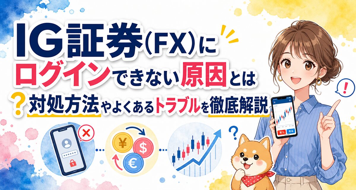 IG証券(FX)にログインできない原因とは?対処方法やよくあるトラブルを徹底解説