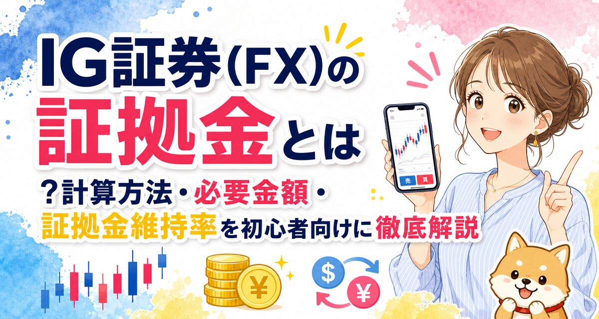 IG証券(FX)の証拠金とは?計算方法・必要金額・証拠金維持率を初心者向けに徹底解説
