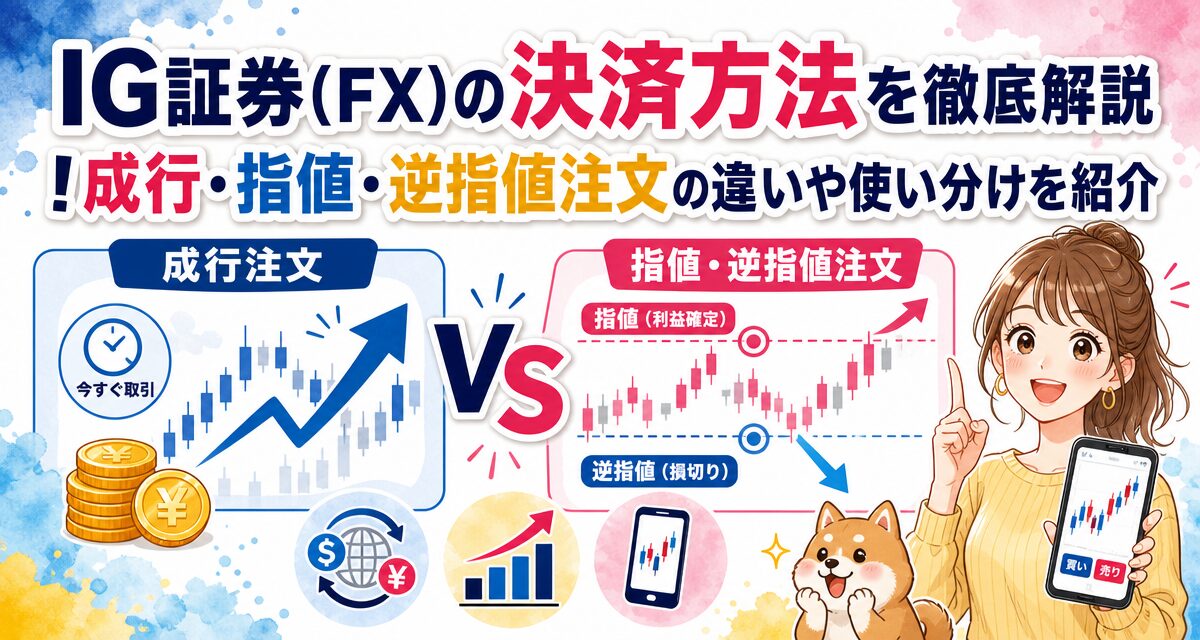 IG証券(FX)の決済方法を徹底解説!成行・指値・逆指値注文の違いや使い分けを紹介