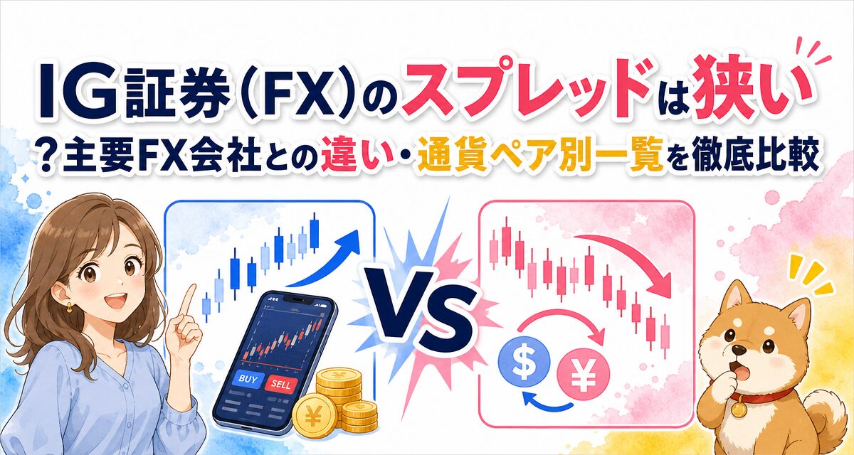 IG証券(FX)のスプレッドは狭い?主要FX会社との違い・通貨ペア別一覧を徹底比較