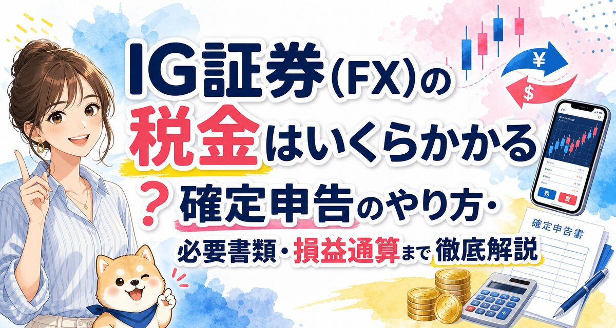 IG証券(FX)の税金はいくらかかる?確定申告のやり方・必要書類・損益通算まで徹底解説