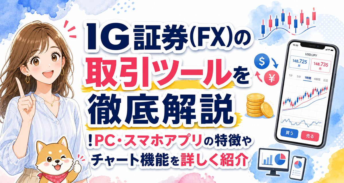 IG証券(FX)の取引ツールを徹底解説!PC・スマホアプリの特徴やチャート機能を詳しく紹介