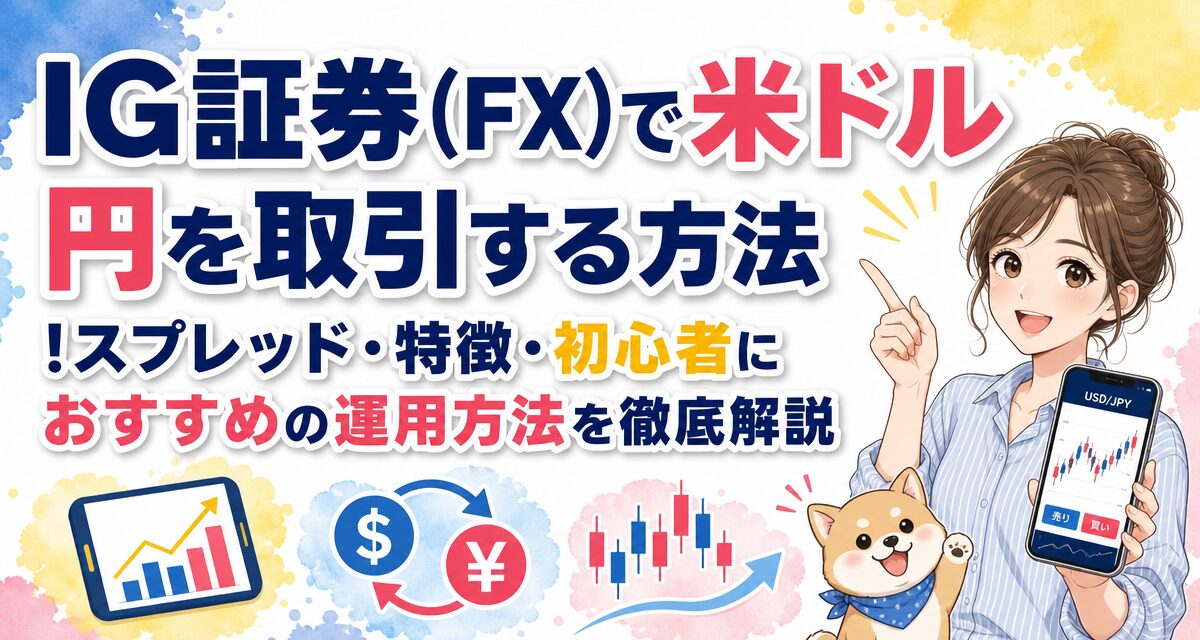 IG証券(FX)で米ドル/円を取引する方法!スプレッド・特徴・初心者におすすめの運用方法を徹底解説