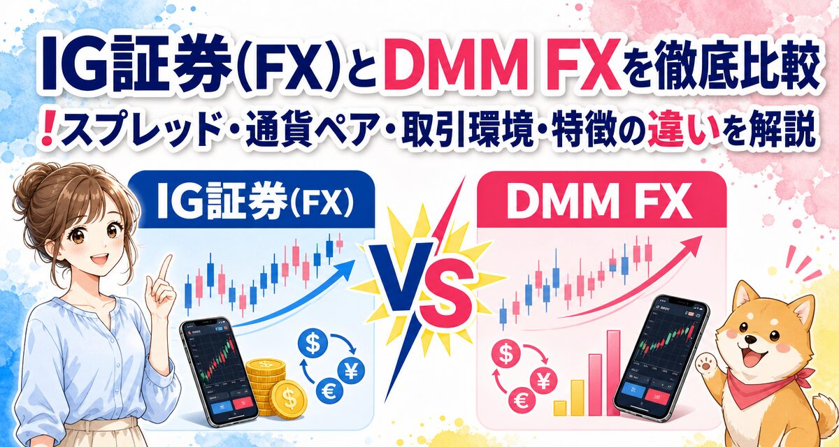 IG証券(FX)とDMM FXを徹底比較!スプレッド・通貨ペア・取引環境・特徴の違いを解説