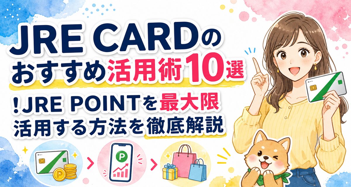 JRE CARDのおすすめ活用術10選!JRE POINTを最大限活用する方法を徹底解説