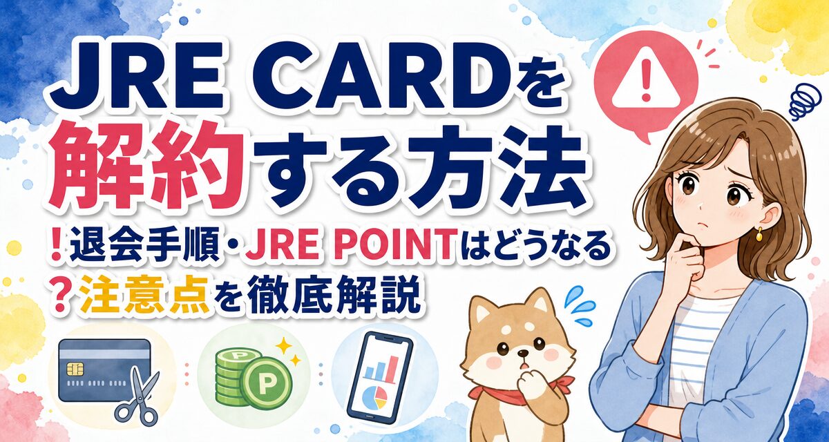 JRE CARDを解約する方法!退会手順・JRE POINTはどうなる?注意点を徹底解説