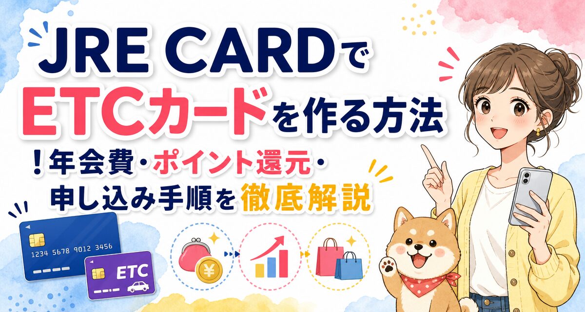 JRE CARDでETCカードを作る方法!年会費・ポイント還元・申し込み手順を徹底解説