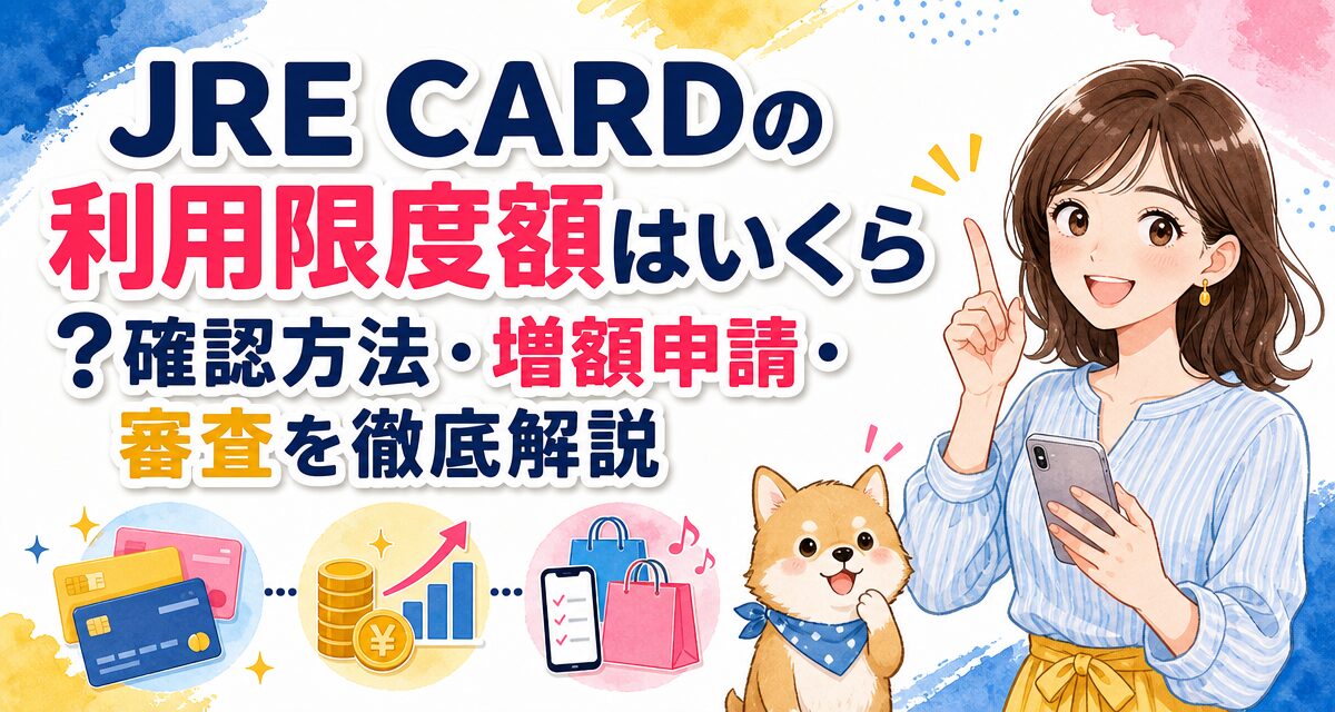 JRE CARDの利用限度額はいくら?確認方法・増額申請・審査を徹底解説