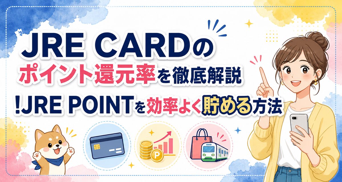 JRE CARDのポイント還元率を徹底解説!JRE POINTを効率よく貯める方法