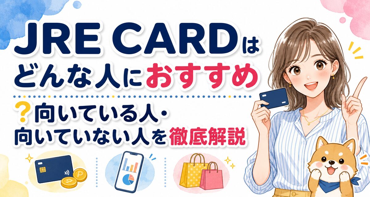 JRE CARDはどんな人におすすめ?向いている人・向いていない人を徹底解説