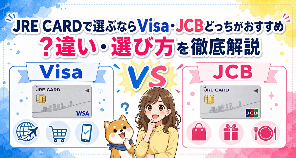 JRE CARDで選ぶならVisa・JCBどっちがおすすめ?違い・選び方を徹底解説