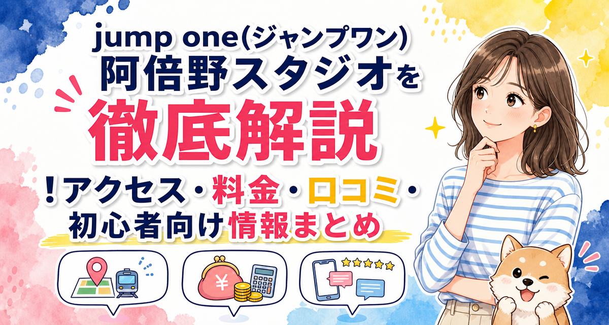 jump one(ジャンプワン)阿倍野スタジオを徹底解説!アクセス・料金・口コミ・初心者向け情報まとめ