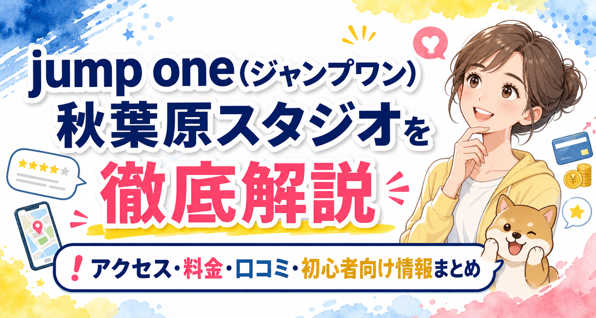 jump one(ジャンプワン)秋葉原スタジオを徹底解説!アクセス・料金・口コミ・初心者向け情報まとめ