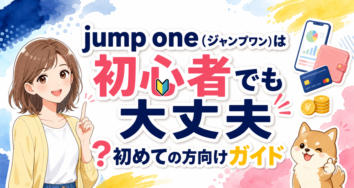 jump one(ジャンプワン)は初心者でも大丈夫?初めての方向けガイド