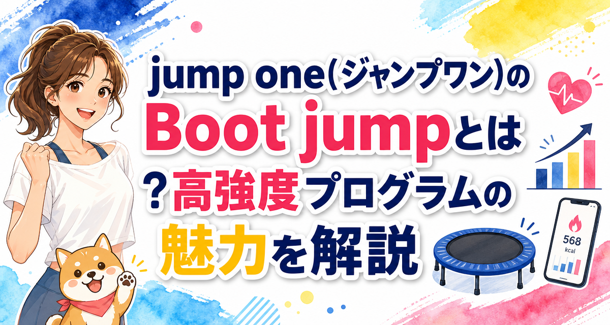 jump one(ジャンプワン)のBoot jumpとは?高強度プログラムの魅力を解説