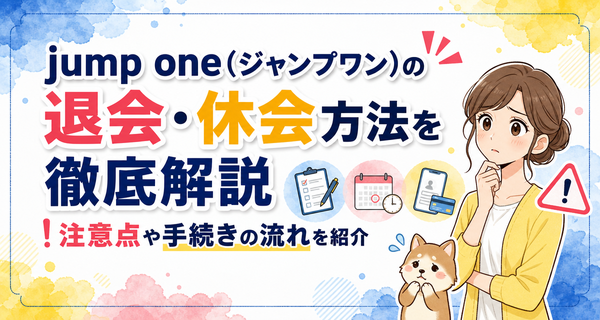 jump one(ジャンプワン)の退会・休会方法を徹底解説!注意点や手続きの流れを紹介