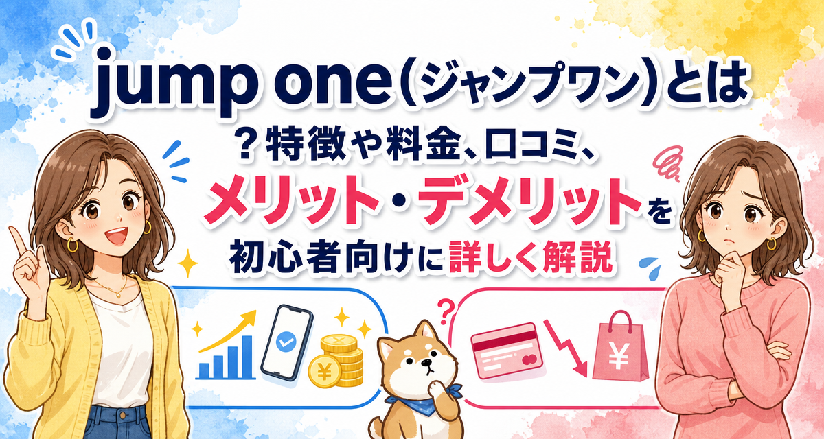jump one(ジャンプワン)とは?特徴や料金、口コミ、メリット・デメリットを初心者向けに詳しく解説
