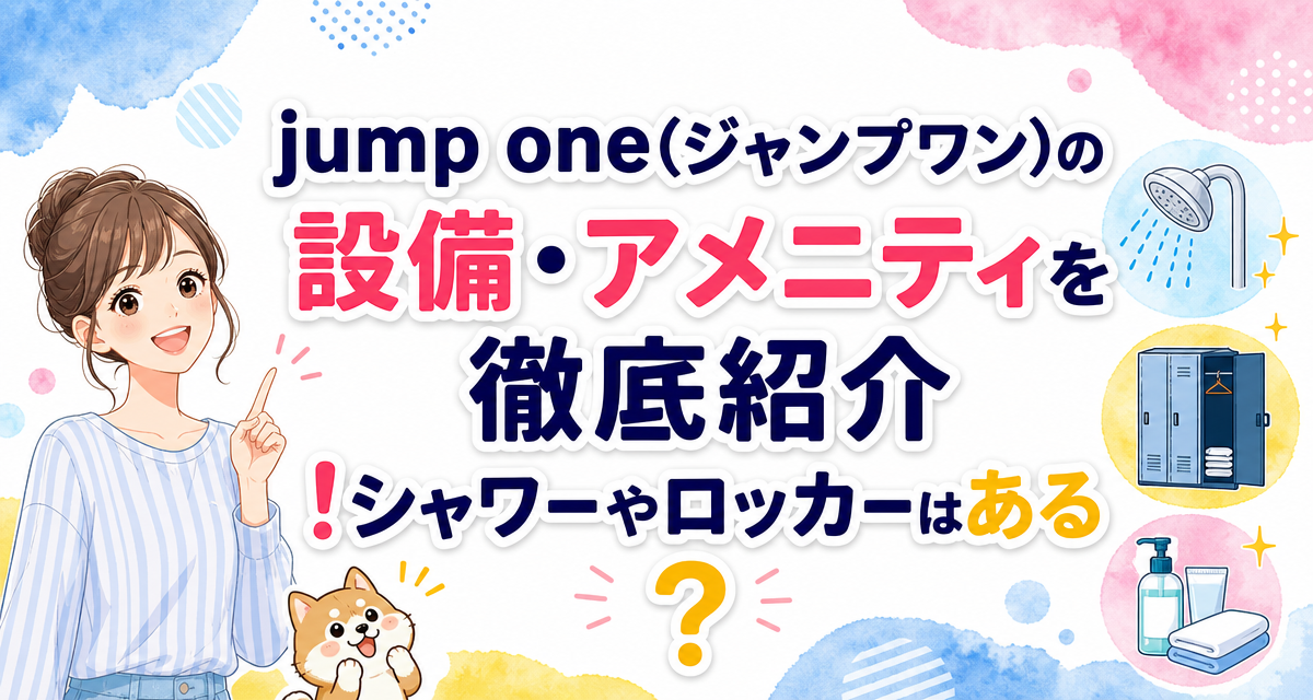 jump one(ジャンプワン)の設備・アメニティを徹底紹介!シャワーやロッカーはある?