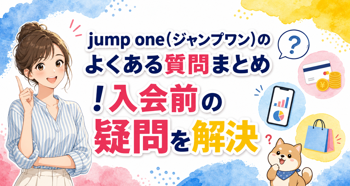 jump one(ジャンプワン)のよくある質問まとめ!入会前の疑問を解決