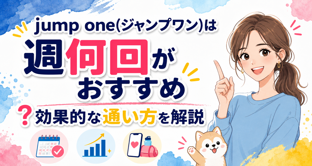 jump one(ジャンプワン)は週何回がおすすめ?効果的な通い方を解説