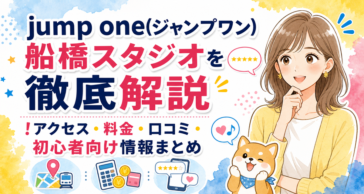 jump one(ジャンプワン)船橋スタジオを徹底解説!アクセス・料金・口コミ・初心者向け情報まとめ