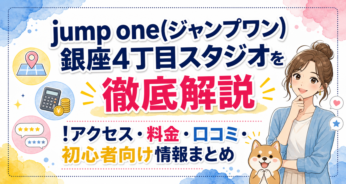 jump one(ジャンプワン)銀座4丁目スタジオを徹底解説!アクセス・料金・口コミ・初心者向け情報まとめ