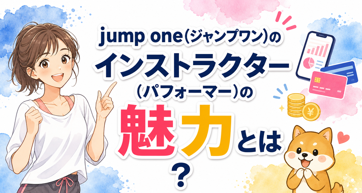 jump one(ジャンプワン)のインストラクター(パフォーマー)の魅力とは?