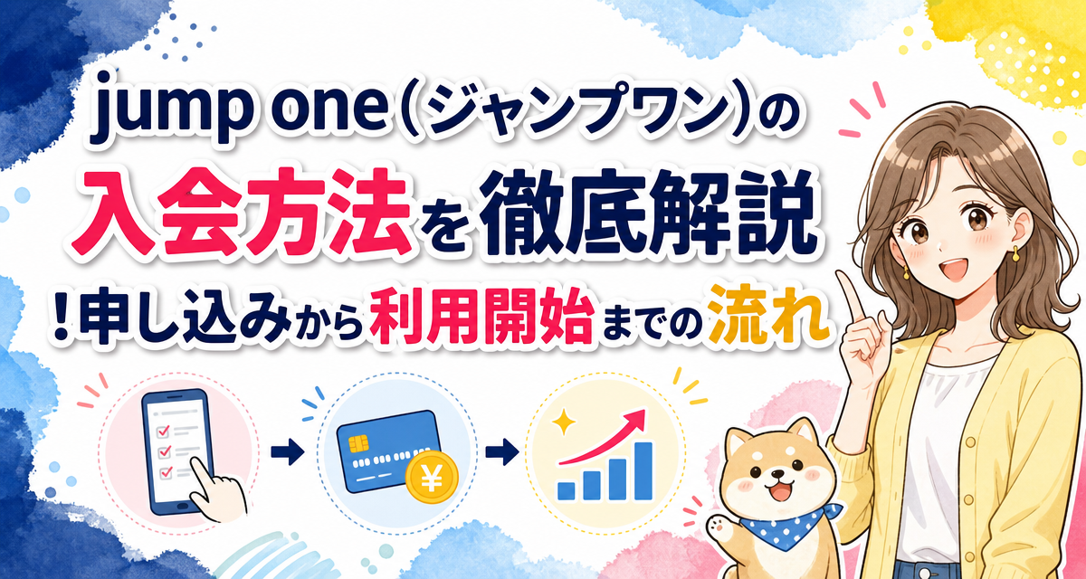 jump one(ジャンプワン)の入会方法を徹底解説!申し込みから利用開始までの流れ