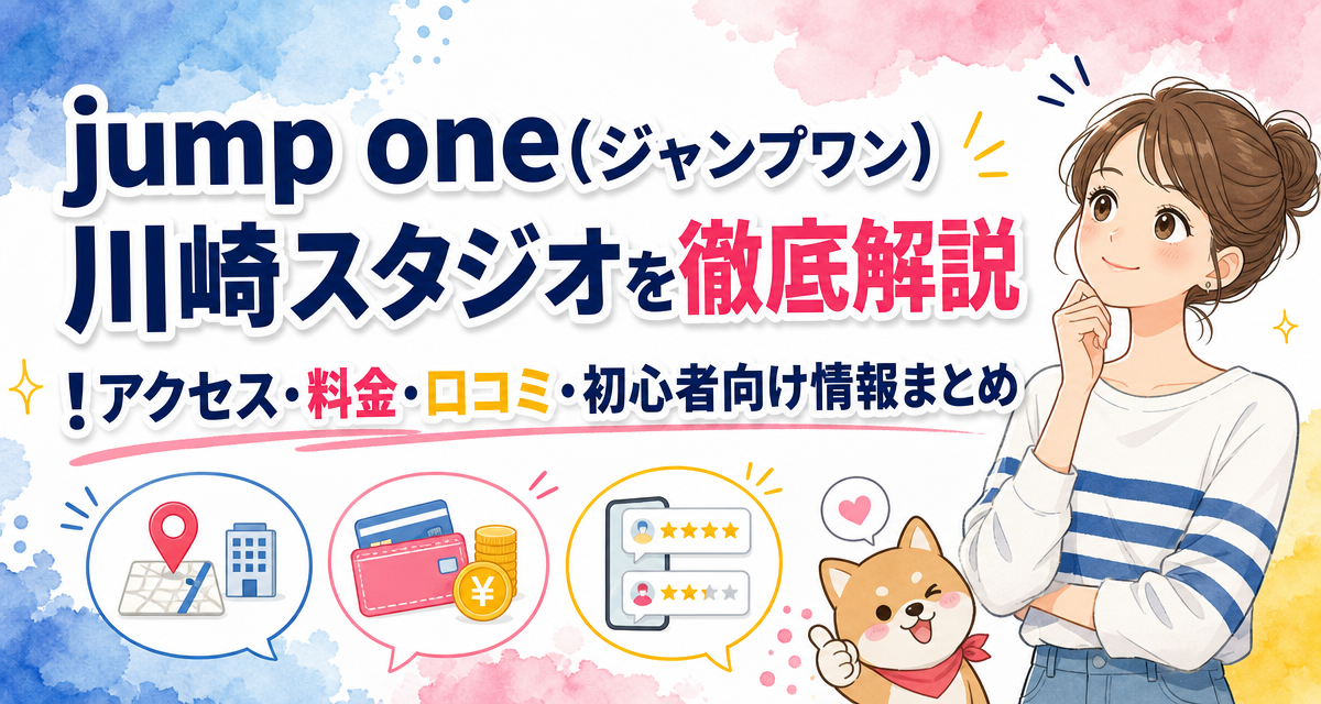 jump one(ジャンプワン)川崎スタジオを徹底解説!アクセス・料金・口コミ・初心者向け情報まとめ