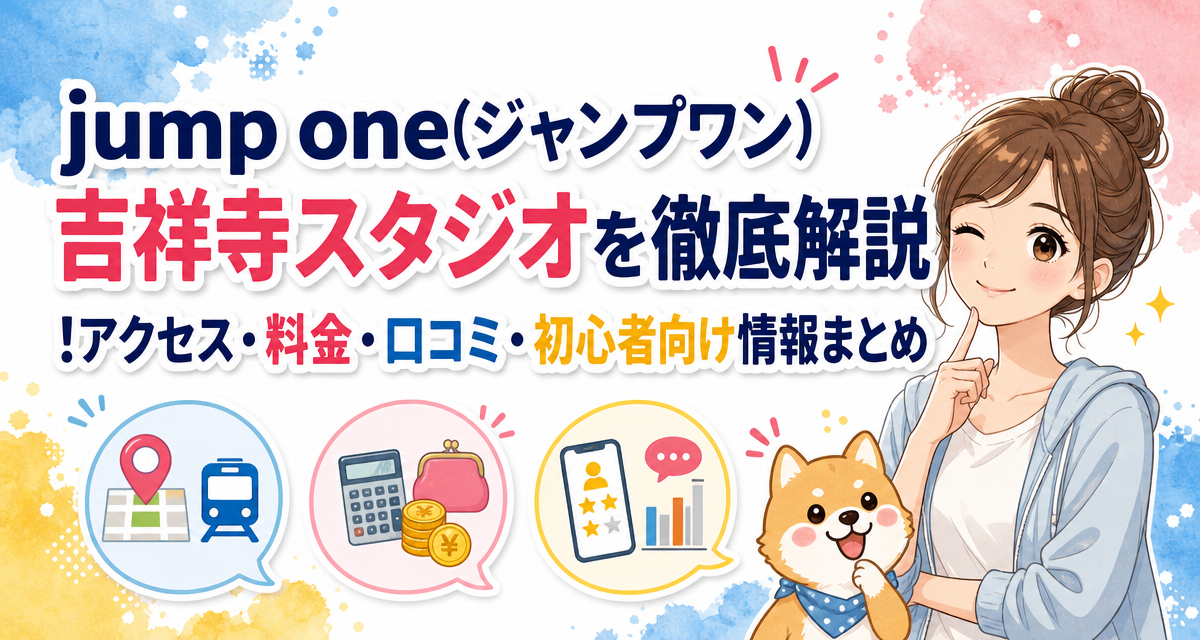jump one(ジャンプワン)吉祥寺スタジオを徹底解説!アクセス・料金・口コミ・初心者向け情報まとめ