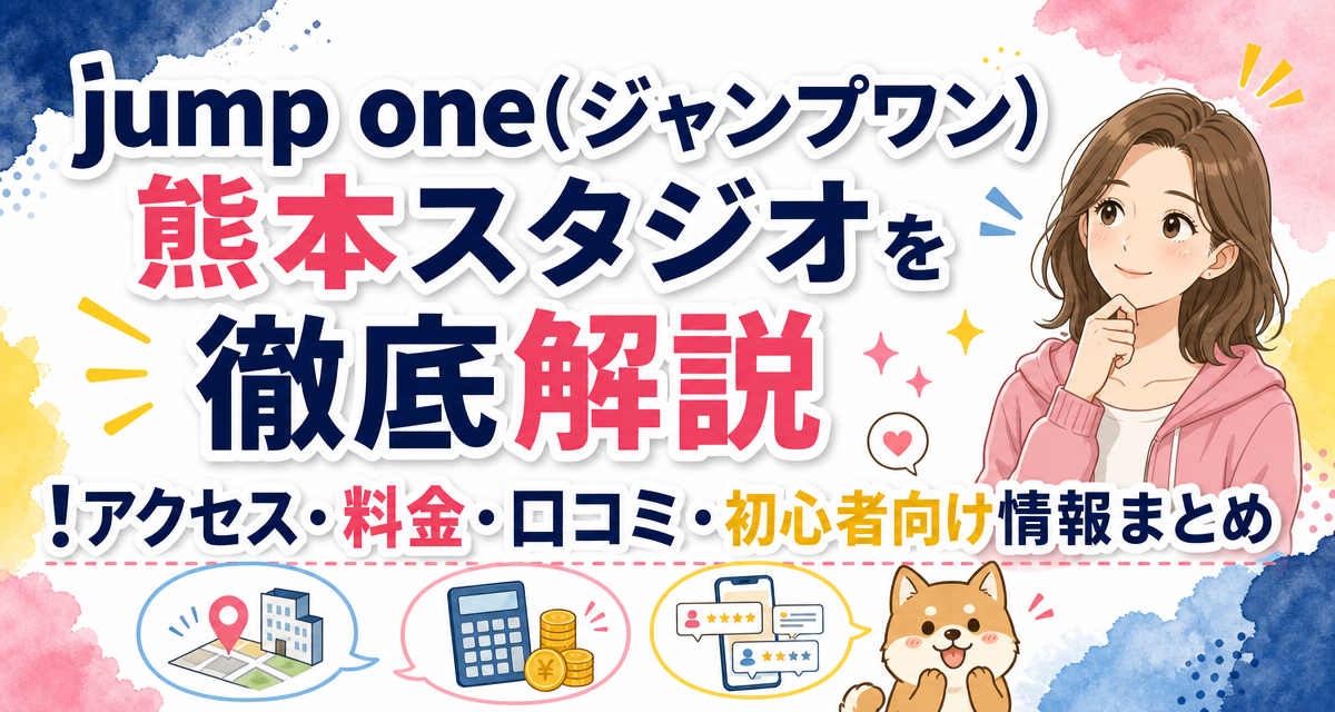 jump one(ジャンプワン)熊本スタジオを徹底解説!アクセス・料金・口コミ・初心者向け情報まとめ