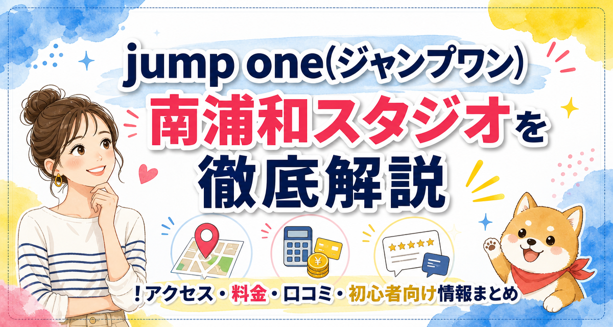 jump one(ジャンプワン)南浦和スタジオを徹底解説!アクセス・料金・口コミ・初心者向け情報まとめ