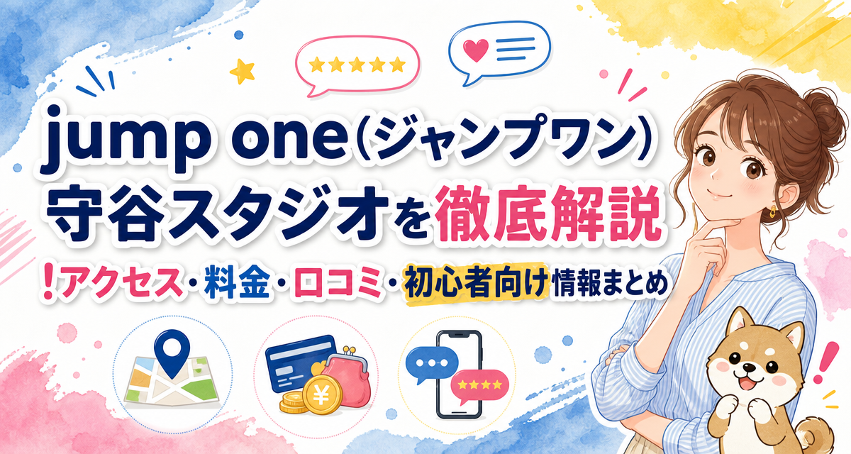 jump one(ジャンプワン)守谷スタジオを徹底解説!アクセス・料金・口コミ・初心者向け情報まとめ