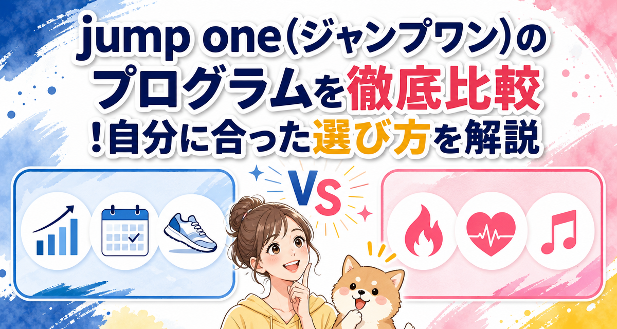 jump one(ジャンプワン)のプログラムを徹底比較!自分に合った選び方を解説