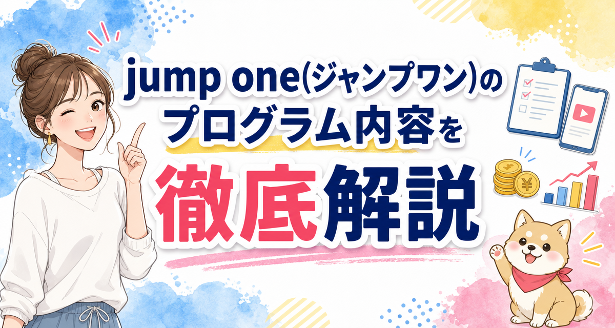 jump one(ジャンプワン)のプログラム内容を徹底解説